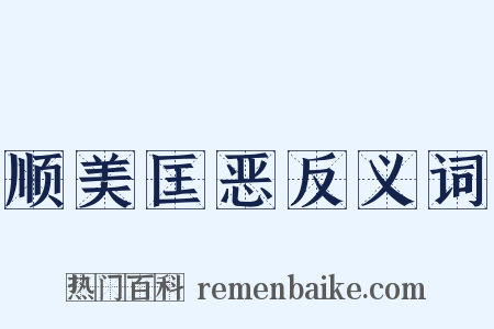 顺美匡恶反义词是什么意思的图片